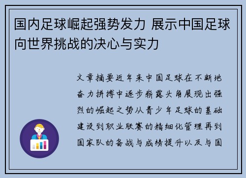 国内足球崛起强势发力 展示中国足球向世界挑战的决心与实力