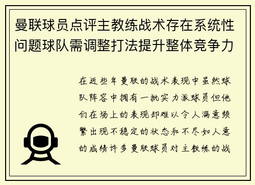 曼联球员点评主教练战术存在系统性问题球队需调整打法提升整体竞争力
