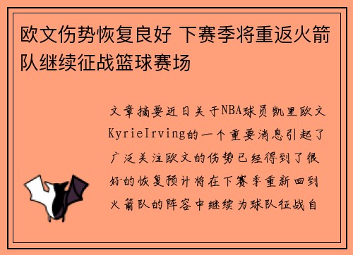 欧文伤势恢复良好 下赛季将重返火箭队继续征战篮球赛场