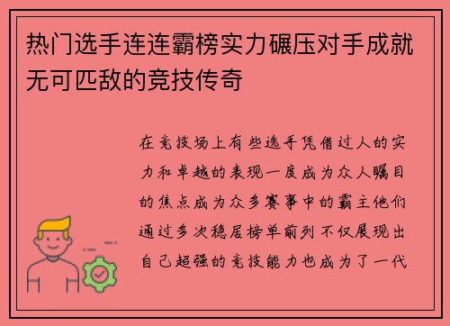 热门选手连连霸榜实力碾压对手成就无可匹敌的竞技传奇
