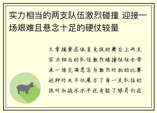 实力相当的两支队伍激烈碰撞 迎接一场艰难且悬念十足的硬仗较量