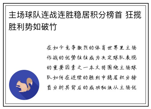 主场球队连战连胜稳居积分榜首 狂揽胜利势如破竹