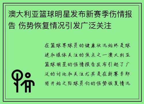 澳大利亚篮球明星发布新赛季伤情报告 伤势恢复情况引发广泛关注