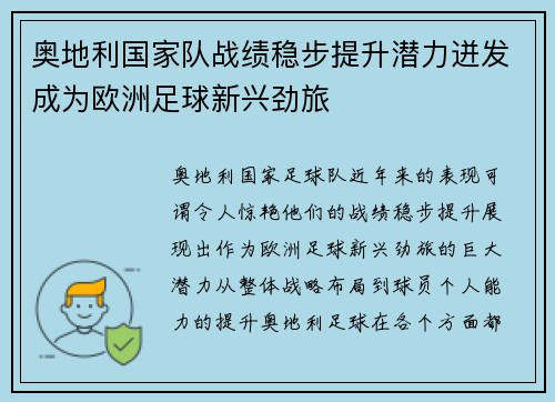 奥地利国家队战绩稳步提升潜力迸发成为欧洲足球新兴劲旅