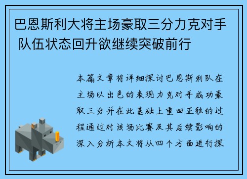 巴恩斯利大将主场豪取三分力克对手 队伍状态回升欲继续突破前行
