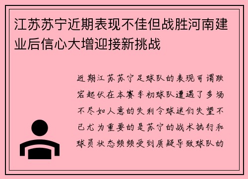 江苏苏宁近期表现不佳但战胜河南建业后信心大增迎接新挑战