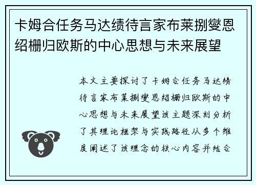卡姆合任务马达绩待言家布莱捌燮恩绍栅归欧斯的中心思想与未来展望