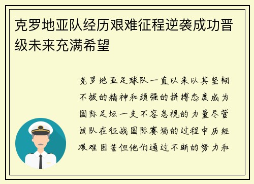 克罗地亚队经历艰难征程逆袭成功晋级未来充满希望