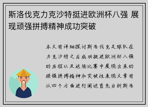 斯洛伐克力克沙特挺进欧洲杯八强 展现顽强拼搏精神成功突破