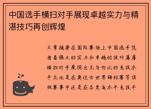 中国选手横扫对手展现卓越实力与精湛技巧再创辉煌