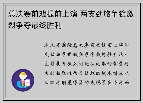 总决赛前戏提前上演 两支劲旅争锋激烈争夺最终胜利