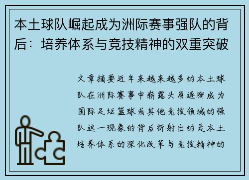 本土球队崛起成为洲际赛事强队的背后：培养体系与竞技精神的双重突破