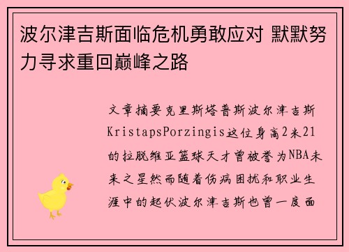 波尔津吉斯面临危机勇敢应对 默默努力寻求重回巅峰之路