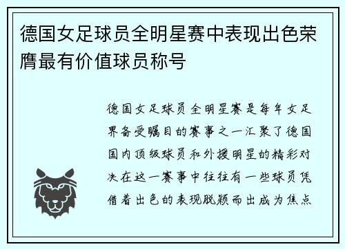德国女足球员全明星赛中表现出色荣膺最有价值球员称号