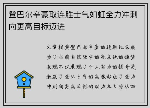 登巴尔辛豪取连胜士气如虹全力冲刺向更高目标迈进