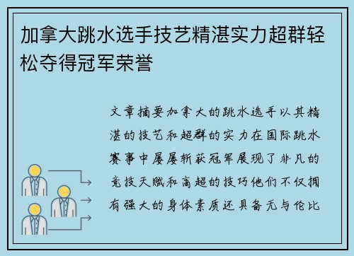 加拿大跳水选手技艺精湛实力超群轻松夺得冠军荣誉