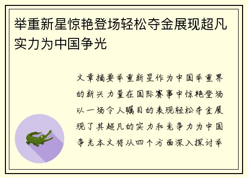 举重新星惊艳登场轻松夺金展现超凡实力为中国争光