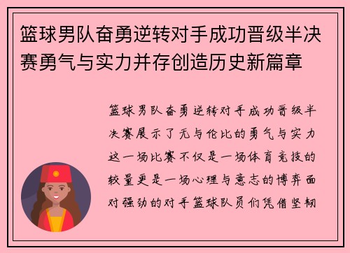 篮球男队奋勇逆转对手成功晋级半决赛勇气与实力并存创造历史新篇章
