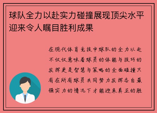 球队全力以赴实力碰撞展现顶尖水平迎来令人瞩目胜利成果
