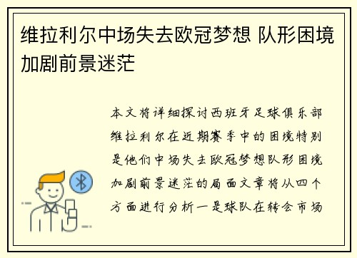 维拉利尔中场失去欧冠梦想 队形困境加剧前景迷茫