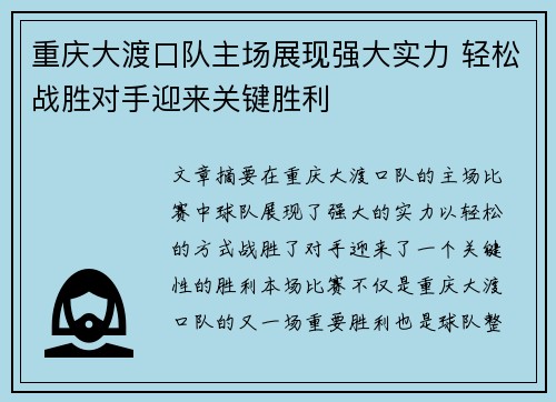 重庆大渡口队主场展现强大实力 轻松战胜对手迎来关键胜利