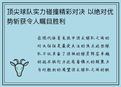 顶尖球队实力碰撞精彩对决 以绝对优势斩获令人瞩目胜利