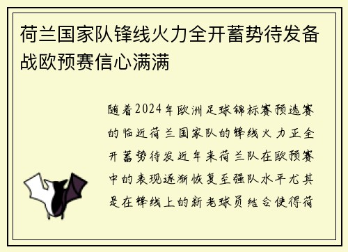荷兰国家队锋线火力全开蓄势待发备战欧预赛信心满满
