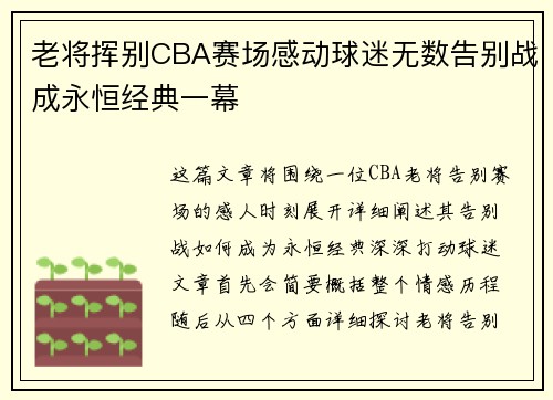 老将挥别CBA赛场感动球迷无数告别战成永恒经典一幕