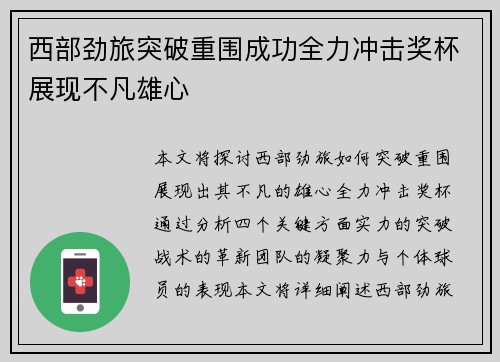 西部劲旅突破重围成功全力冲击奖杯展现不凡雄心