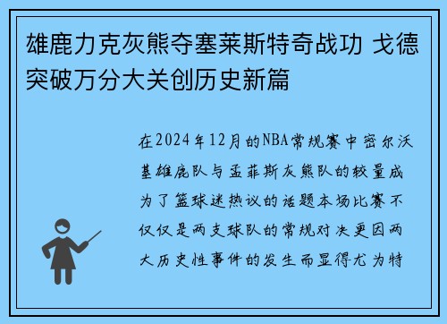 雄鹿力克灰熊夺塞莱斯特奇战功 戈德突破万分大关创历史新篇