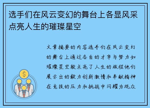 选手们在风云变幻的舞台上各显风采点亮人生的璀璨星空