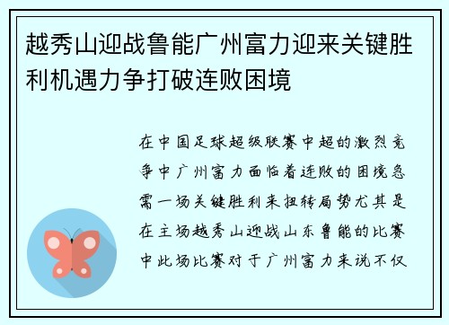越秀山迎战鲁能广州富力迎来关键胜利机遇力争打破连败困境