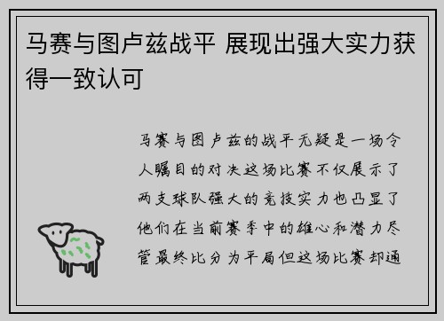 马赛与图卢兹战平 展现出强大实力获得一致认可