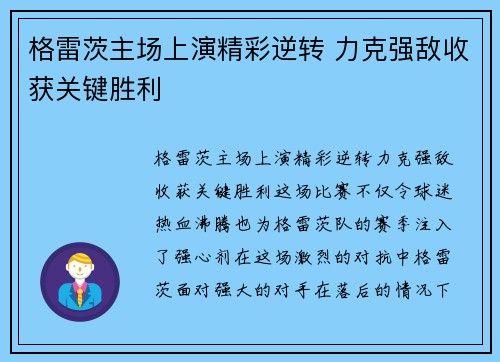 格雷茨主场上演精彩逆转 力克强敌收获关键胜利