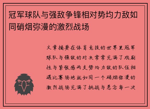 冠军球队与强敌争锋相对势均力敌如同硝烟弥漫的激烈战场