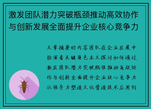 激发团队潜力突破瓶颈推动高效协作与创新发展全面提升企业核心竞争力