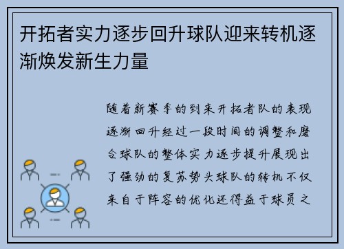 开拓者实力逐步回升球队迎来转机逐渐焕发新生力量