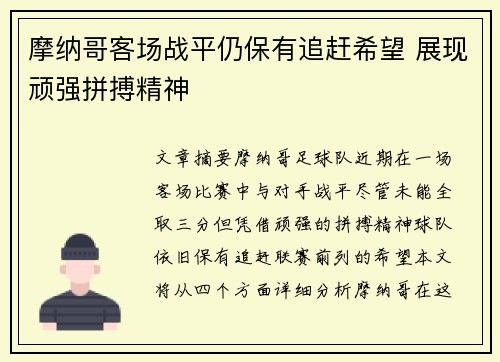 摩纳哥客场战平仍保有追赶希望 展现顽强拼搏精神