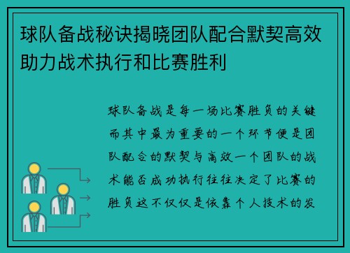 球队备战秘诀揭晓团队配合默契高效助力战术执行和比赛胜利
