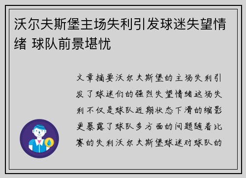 沃尔夫斯堡主场失利引发球迷失望情绪 球队前景堪忧