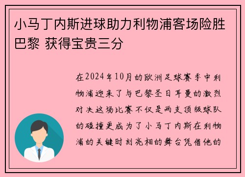 小马丁内斯进球助力利物浦客场险胜巴黎 获得宝贵三分