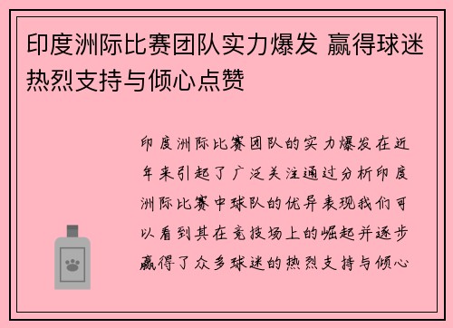 印度洲际比赛团队实力爆发 赢得球迷热烈支持与倾心点赞