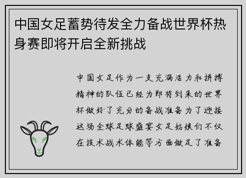中国女足蓄势待发全力备战世界杯热身赛即将开启全新挑战