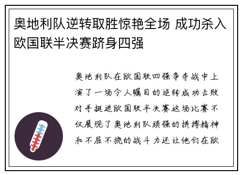 奥地利队逆转取胜惊艳全场 成功杀入欧国联半决赛跻身四强