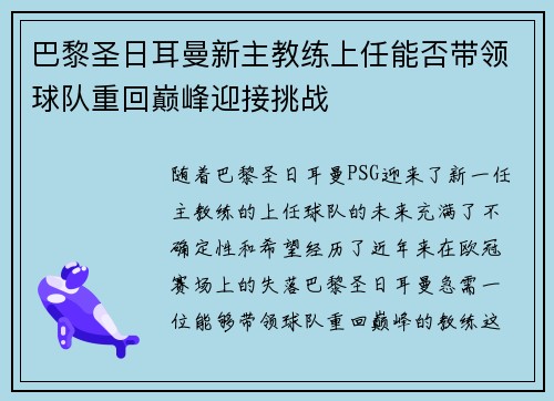 巴黎圣日耳曼新主教练上任能否带领球队重回巅峰迎接挑战