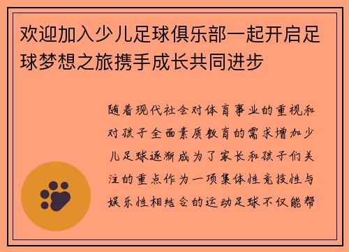 欢迎加入少儿足球俱乐部一起开启足球梦想之旅携手成长共同进步