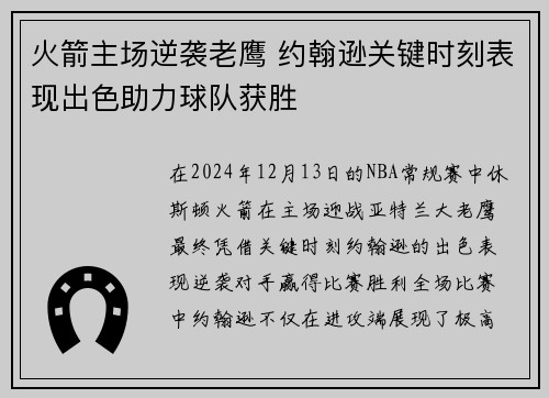 火箭主场逆袭老鹰 约翰逊关键时刻表现出色助力球队获胜