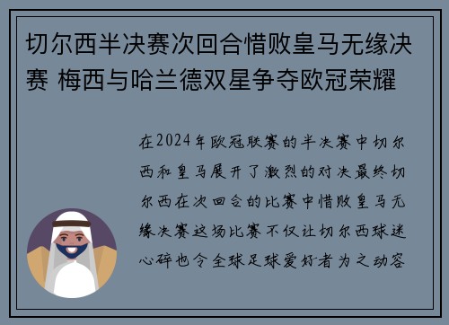 切尔西半决赛次回合惜败皇马无缘决赛 梅西与哈兰德双星争夺欧冠荣耀