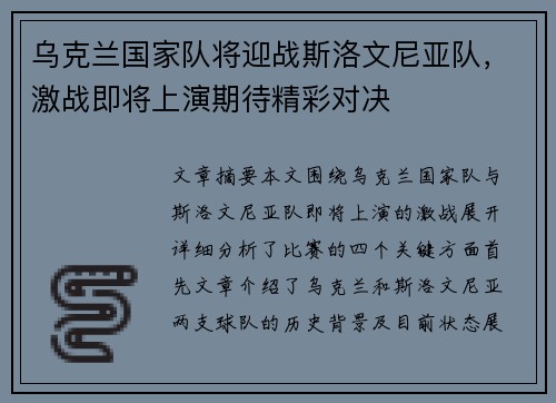 乌克兰国家队将迎战斯洛文尼亚队，激战即将上演期待精彩对决