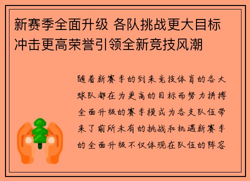 新赛季全面升级 各队挑战更大目标 冲击更高荣誉引领全新竞技风潮